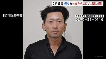 殺害された女性の長女　元夫からのDVに関して警察に相談　警察　元夫を公開手配し行方を捜査　群馬・太田市