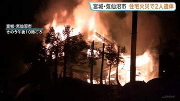 木造2階建て住宅が焼ける火事　2人の遺体見つかる　警察 身元の確認急ぐ　宮城・気仙沼市