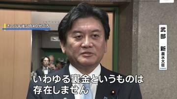 武部農水大臣「裏金というものは存在しません」 担当者の誤解による事務的ミスと説明　選挙費用の二重計上疑惑うけ