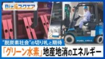 輸入に頼らない“国産エネルギー”「グリーン水素」実用化に向け結集する新技術とは？【Bizスクエア】