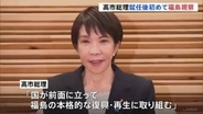 高市総理が就任後初となる福島県へ　福島第一原発や帰還困難区域、中間貯蔵施設など視察予定