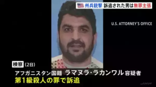 アメリカ・ワシントンでの州兵銃撃事件　第一級殺人の罪で訴追されたアフガニスタン国籍の男は無罪主張