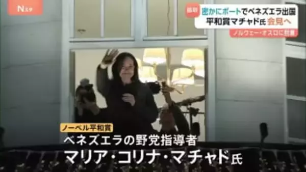 フェンス乗り越え、ふれあい　ノーベル平和賞受賞のマリア・コリナ・マチャド氏がオスロに　政権の弾圧から身を隠しながら活動するベネズエラの野党指導者