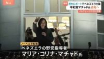 フェンス乗り越え、ふれあい　ノーベル平和賞受賞のマリア・コリナ・マチャド氏がオスロに　政権の弾圧から身を隠しながら活動するベネズエラの野党指導者