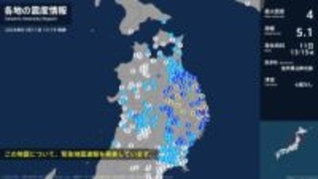 岩手県で最大震度4のやや強い地震　岩手県・宮古市、久慈市、普代村、盛岡市、八幡平市、葛巻町、一戸町