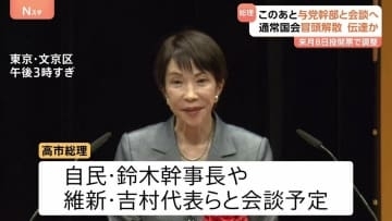 高市総理　このあと鈴木幹事長や維新・吉村代表ら与党幹部と会談予定 “解散意向”を伝達か 「来月8日投開票」で調整