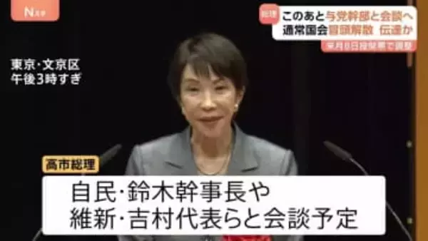 高市総理　このあと鈴木幹事長や維新・吉村代表ら与党幹部と会談予定 “解散意向”を伝達か 「来月8日投開票」で調整