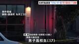 「静岡・長泉町の1000万円強盗傷害事件　“リクルーター役”の男子高校生（17）逮捕」の画像1