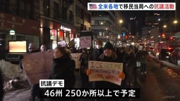 「移民当局は出ていけ」全米でトランプ政権への抗議活動　ミネアポリスで相次ぐ発砲事件受け