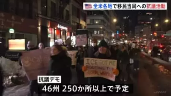 「移民当局は出ていけ」全米でトランプ政権への抗議活動　ミネアポリスで相次ぐ発砲事件受け