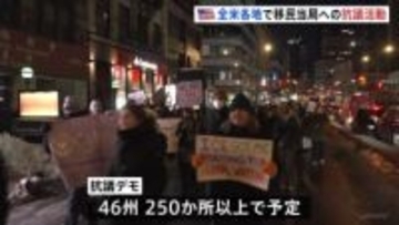 「移民当局は出ていけ」全米でトランプ政権への抗議活動　ミネアポリスで相次ぐ発砲事件受け