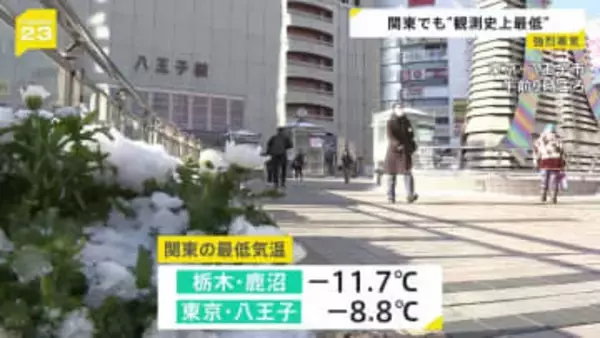 関東各地で観測史上最低気温に　東京・八王子は-8.8℃　引き続き路面状況の悪化に注意