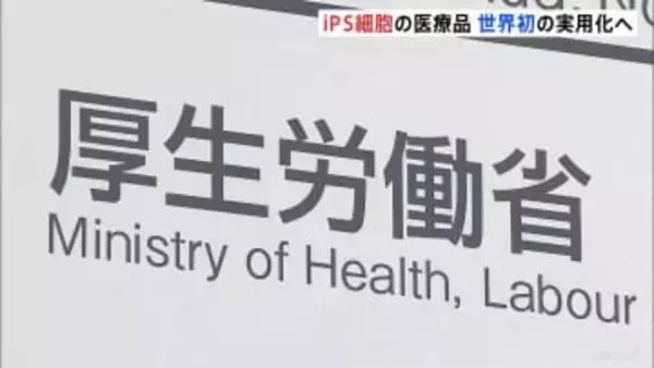 iPS細胞使った再生医療2製品 世界初の実用化へ 「リハート」「アムシェプリ」条件付きで製造・販売を了承