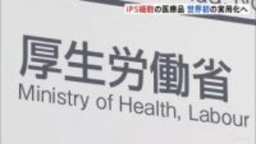 iPS細胞使った再生医療2製品 世界初の実用化へ 「リハート」「アムシェプリ」条件付きで製造・販売を了承