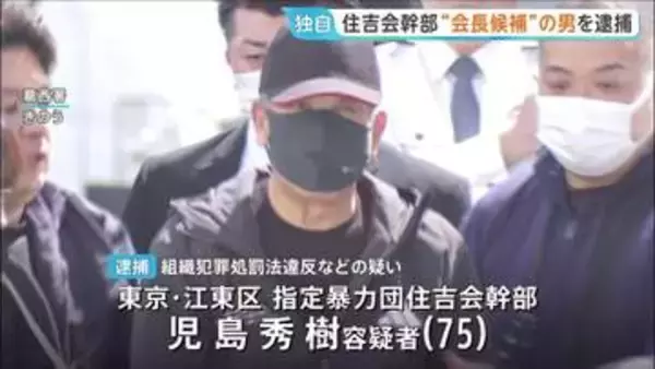 【独自】指定暴力団・住吉会の次期会長候補とされる幹部の男（75）を逮捕…1003万円相当のアルファードを自身の「専用車」として使ったか　警視庁葛西署