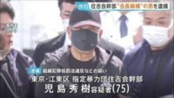 指定暴力団・住吉会幹部で会長候補とされる男（75）を逮捕…1003万円相当のアルファードを自身の「専用車」として使ったか　警視庁葛西署