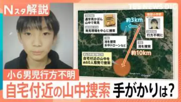小6男児不明行方から2週間あまり…今後の捜査の行方　自宅近くの山中を捜索で手がかりは？【Nスタ解説】