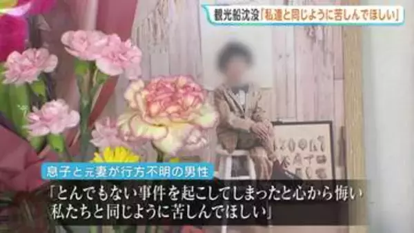 「心から悔い、私達と同じように苦しんでほしい…」26人が死亡・行方不明　知床沖・観光船沈没事故の裁判で乗客家族が意見陳述