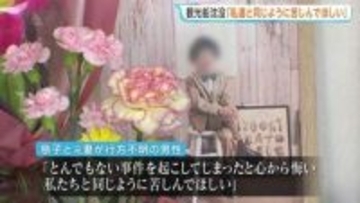 「心から悔い、私達と同じように苦しんでほしい…」26人が死亡・行方不明　知床沖・観光船沈没事故の裁判で乗客家族が意見陳述