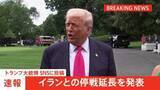 「【速報】トランプ大統領「イランとの議論が終わるまで停戦を延長」 SNSに投稿」の画像1