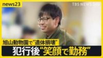 【旭山動物園】2日遅れで夏期営業開始　鈴木容疑者は事件後に職場で笑顔も…　妻・由衣さんは大学時代「将来は明るくにぎやかな家庭に」 2人の間にいったい何が【news23】