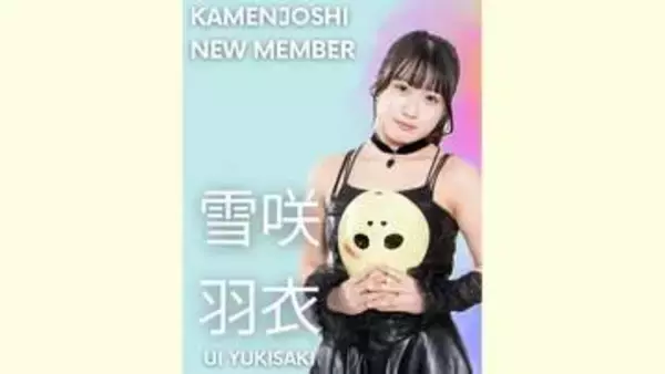 【 仮面女子 】新メンバー〝雪咲羽衣（ゆきさき・うい）〟加入発表　「お菓子の食べ過ぎ控えます」天然自己紹介　もう一人の新メンバー・三吉織乃と2ショットも