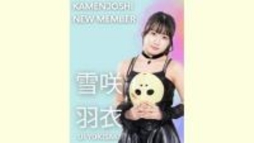 【 仮面女子 】新メンバー〝雪咲羽衣（ゆきさき・うい）〟加入発表　「お菓子の食べ過ぎ控えます」天然自己紹介　もう一人の新メンバー・三吉織乃と2ショットも