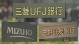 「3メガ銀行　26年3月期決算　純利益5兆円超　金利上昇で」の画像1