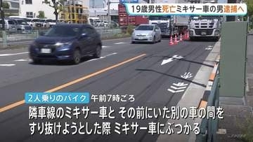 ミキサー車と2人乗りバイクがすり抜け時に衝突　後部座席の男性が落ち死亡　一時逃亡のミキサー車運転手を逮捕へ　バイク運転の19歳を現行犯逮捕　東京・葛飾区