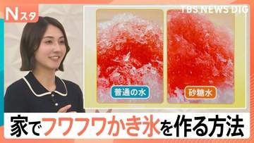 暑い日に食べたいかき氷　家でも“お店級”のフワフワにする方法　水に“調味料”を混ぜて凍らせるだけ【Nスタ解説】