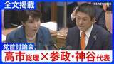 「【高市総理×参政・神谷宗幣代表】「政治家もしっかり国民の知る権利にこたえて」消費税減税や皇室典範など重要法案残る中で…党首討論で交わされた論戦【全文掲載】」の画像1