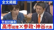【高市総理×参政・神谷宗幣代表】「政治家もしっかり国民の知る権利にこたえて」消費税減税や皇室典範など重要法案残る中で…党首討論で交わされた論戦【全文掲載】