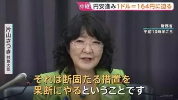 中東情勢緊迫化で円安進行「断固たる措置を果断に」片山さつき財務大臣が3日連続でけん制も