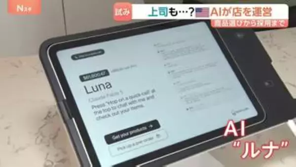 「AIが運営する雑貨店」面接から採用、仕入れまで…従業員にはチャットで指示　“人がAIに雇われる時代” 実験から学ぶ意義　米サンフランシスコ