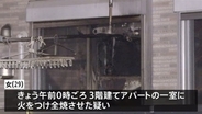 茅ヶ崎市のアパートで火事 放火の疑いで女を緊急逮捕