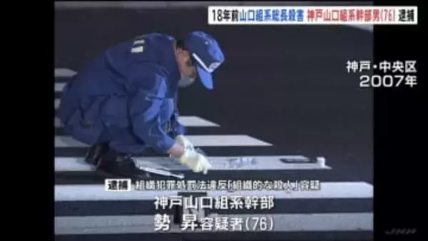 18年前の暴力団総長殺害事件 神戸山口組系幹部の76歳男を逮捕　神戸市東灘区に潜伏か
