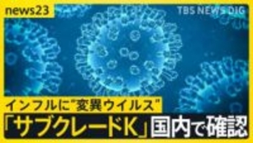 インフルエンザ“警報レベル”の急拡大　変異ウイルス「サブクレードＫ」国内で確認　ワクチン効果は？【news23】