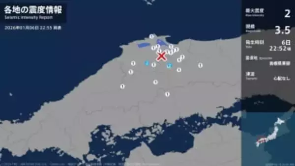 鳥取県、島根県で最大震度2の地震　鳥取県・日南町、島根県・奥出雲町