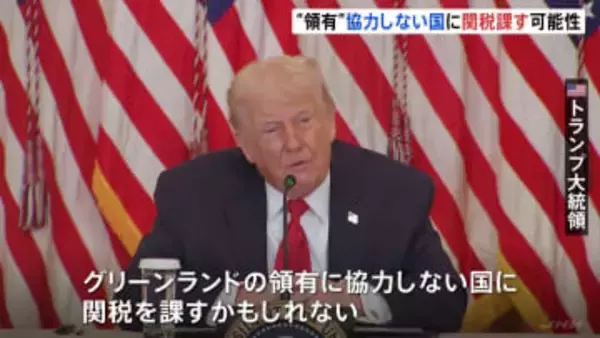 トランプ氏「グリーンランド領有に協力しない国に関税を課すかもしれない」 デンマークにさらなる圧力か
