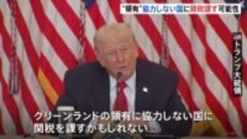 トランプ氏「グリーンランド領有に協力しない国に関税を課すかもしれない」 デンマークにさらなる圧力か