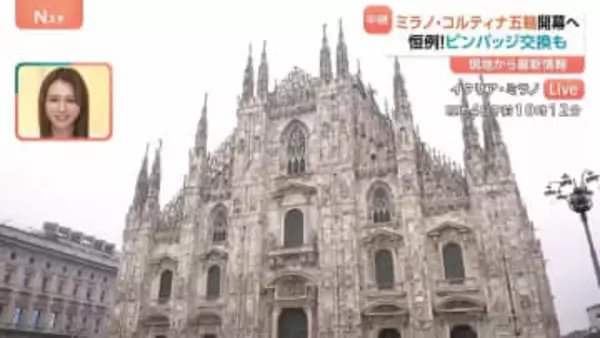 まもなくミラノ・コルティナ五輪開幕！日比アナが現地から中継リポート