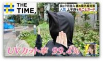 春から始める「紫外線対策」2026年のトレンドは“着る”【THE TIME,】