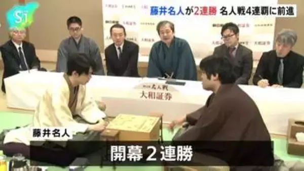 藤井聡太名人が開幕2連勝、名人戦4連覇に大きく前進