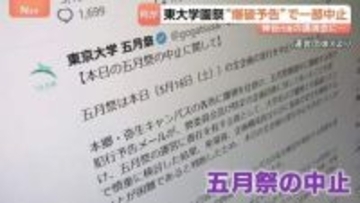 突然の【爆破予告】で…東大伝統の学園祭が一部中止に　政治系サークル企画　参政党・神谷代表の講演会めぐり