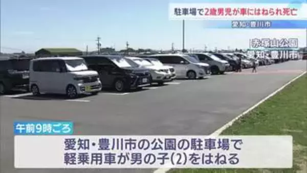 公園駐車場で車にはねられ2歳男児死亡　運転していた82歳男を逮捕　愛知・豊川市