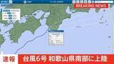 「【速報】台風6号が和歌山県南部に上陸  土砂災害や低い土地の浸水、河川の増水や氾濫に厳重警戒」の画像1