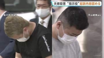 “指示役”の男（30）起訴内容認める　飲食店経営宝島さん夫婦殺害　男2人の初公判 もう1人は関与認めるも「ほう助犯だ」と主張　東京地裁