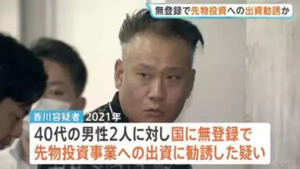 「100人以上の投資家がいて2億から3億のお金が集まっている」 国に無登録で先物投資事業への出資に勧誘か　46歳の男を逮捕　警視庁