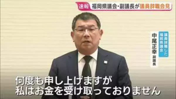 「金銭の授受は絶対にありません」福岡県議会の金銭授受疑惑で中尾正幸副議長が辞職会見　元議長を名誉毀損で告訴へ