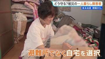 災害時に孤立 SOSを出せない人たちをどう守る？ 被災の一人暮らし障害者「他の人の迷惑になるのでは」と自宅にとどまる【震度7の熊本地震 現場から、】
